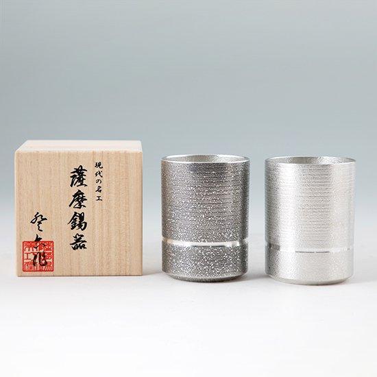 公式 | 薩摩錫器工芸館(株) 錫 ペアタンブラー ストレート 白吹雪加工 黒吹雪漆加工 320ml [No.84・84A] 桐箱付き 贈答用 プレゼント 贈り物の画像