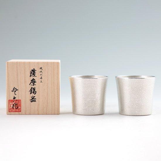 公式 | 薩摩錫器工芸館(株) 錫 ペアタンブラー オンザロック 白吹雪加工 260ml [No.86A-1-2] 桐箱付き 贈答用 プレゼント 贈り物の画像