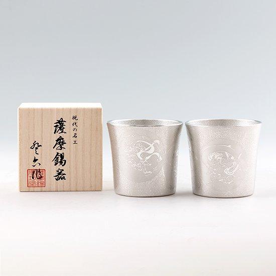 公式 | 薩摩錫器工芸館(株) 錫 ペアタンブラー オンザロック 風神雷神 白吹雪加工 260ml [No.86A-1-FR-A-2] 桐箱付き 贈答用 プレゼント 贈り物の画像