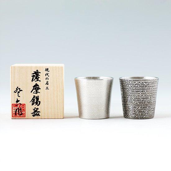 公式 | 薩摩錫器工芸館(株) 錫 ぐい呑み 2個セット 白吹雪加工 黒吹雪漆加工 110ml [No.91C-1・91C-2] 桐箱付き 贈答用 プレゼント 贈り物_12