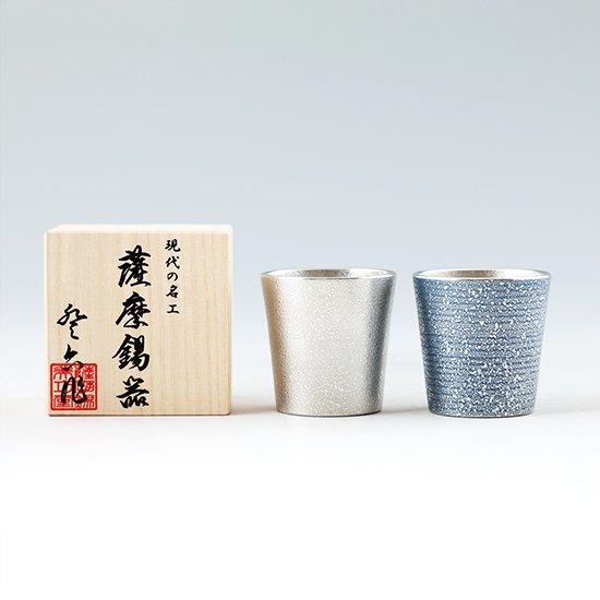 公式 | 薩摩錫器工芸館(株) 錫 ぐい呑み 2個セット 白吹雪加工 藍吹雪漆加工 110ml [No.91C-1・91C-4] 桐箱付き 贈答用 プレゼント 贈り物_12