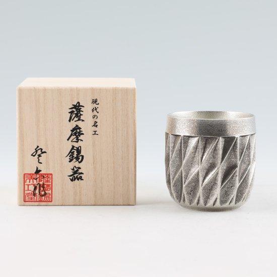 公式 | 薩摩錫器工芸館(株) 錫 タンブラー ダイヤグラス 黒吹雪漆加工 250ml [No.94A-1] 桐箱付き 贈答用 プレゼント 贈り物の画像
