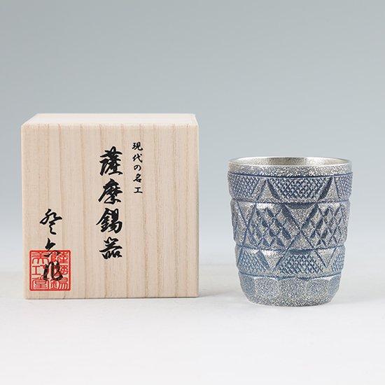 公式 | 薩摩錫器工芸館(株) 錫 切子タンブラー 藍漆加工 250ml [No.95C-1-3] 桐箱付き 贈答用 プレゼント 贈り物の画像