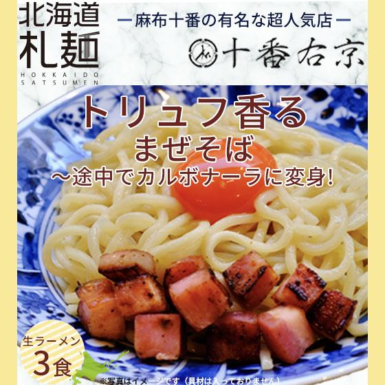 ラーメン お取り寄せ 北海道 麻布十番 グルメ 生麺 翌日発送 十番右京 トリュフ香るまぜそば 途中でカルボナーラに変身 生ラーメン3食セット 112 北海道札麺 通販 Yahoo ショッピング