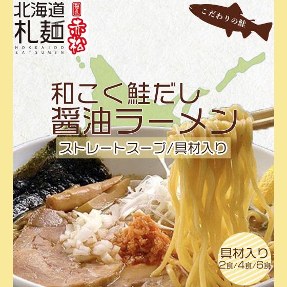 ラーメン お取り寄せ 北海道 グルメ 醤油 送料無料 冷凍ストレートスープ 具材付き 赤松 和こく鮭だし醤油ラーメン C4112 北海道札麺 通販 Yahoo ショッピング