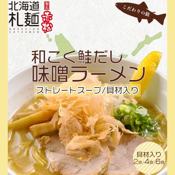 限定 Off ラーメン お取り寄せ 北海道 グルメ 味噌 送料無料 冷凍ストレートスープ 具材付き 赤松 和こく鮭だし味噌ラーメン C4115 北海道札麺 通販 Yahoo ショッピング