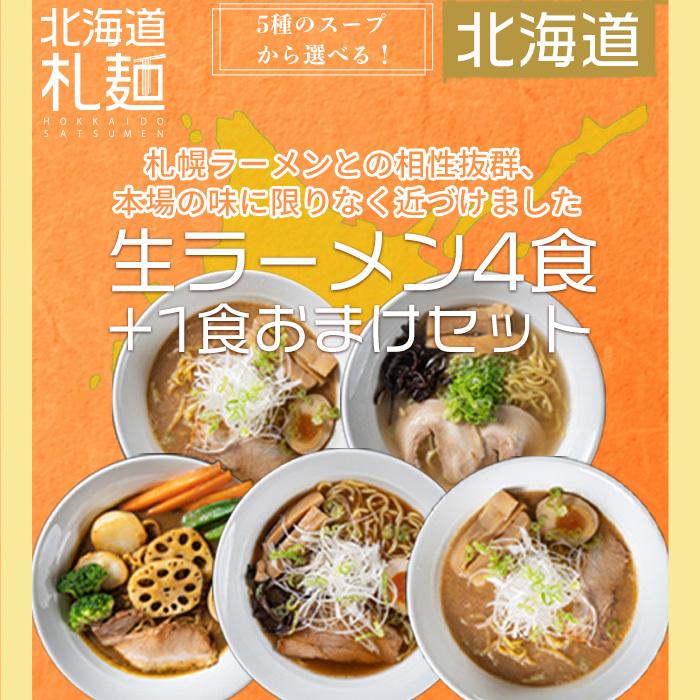 25 Off ラーメン お取り寄せ 北海道 生麺 味噌 塩 醤油 海老味噌 スープカレー 送料無料 札幌工場直送生ラーメン4食 1食おまけセット F4111 北海道札麺 通販 Yahoo ショッピング