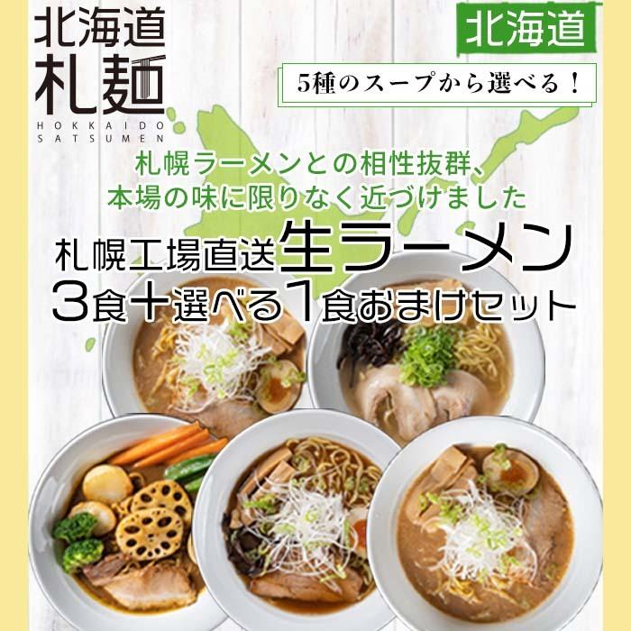 22%OFF ラーメン お取り寄せ 北海道 生麺 味噌 塩 醤油 海老味噌 スープカレー 送料無料 札幌工場直送生ラーメン 3食+選べる1食おまけセット｜satsumen