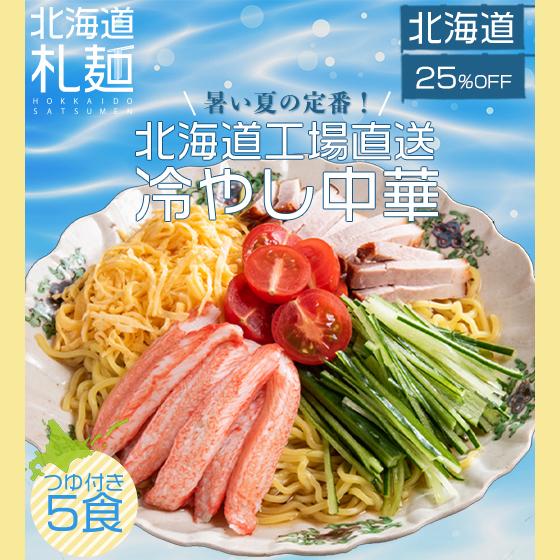 実質25 Off 冷やし中華 冷麺 ラーメン お取り寄せ 北海道 グルメ 生麺 送料無料 札幌工場直送生冷やし中華麺5食セット F5111 北海道札麺 通販 Yahoo ショッピング