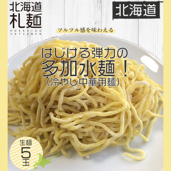 ラーメン お取り寄せ 北海道 グルメ 生麺 送料無料 翌日発送 多加水麺 冷やし中華用麺 5食 S1513 1 北海道札麺 通販 Yahoo ショッピング