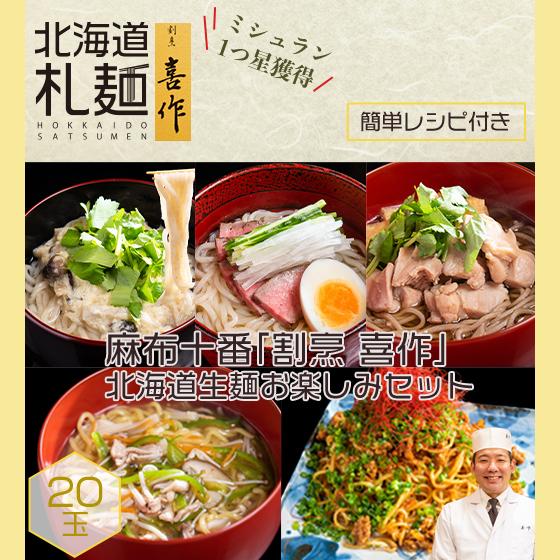 ラーメン そば お取り寄せ 北海道 グルメ 生麺 送料無料 麻布十番ミシュラン店 割烹喜作 の簡単レシピ付き 北海道生めんお楽しみセット 玉 S11 北海道札麺 通販 Yahoo ショッピング