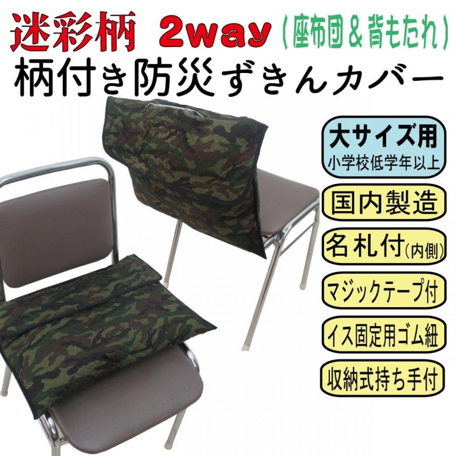 防災頭巾 カバー 2way 防災ずきん 迷彩柄 小学校 低学年 高学年 名札