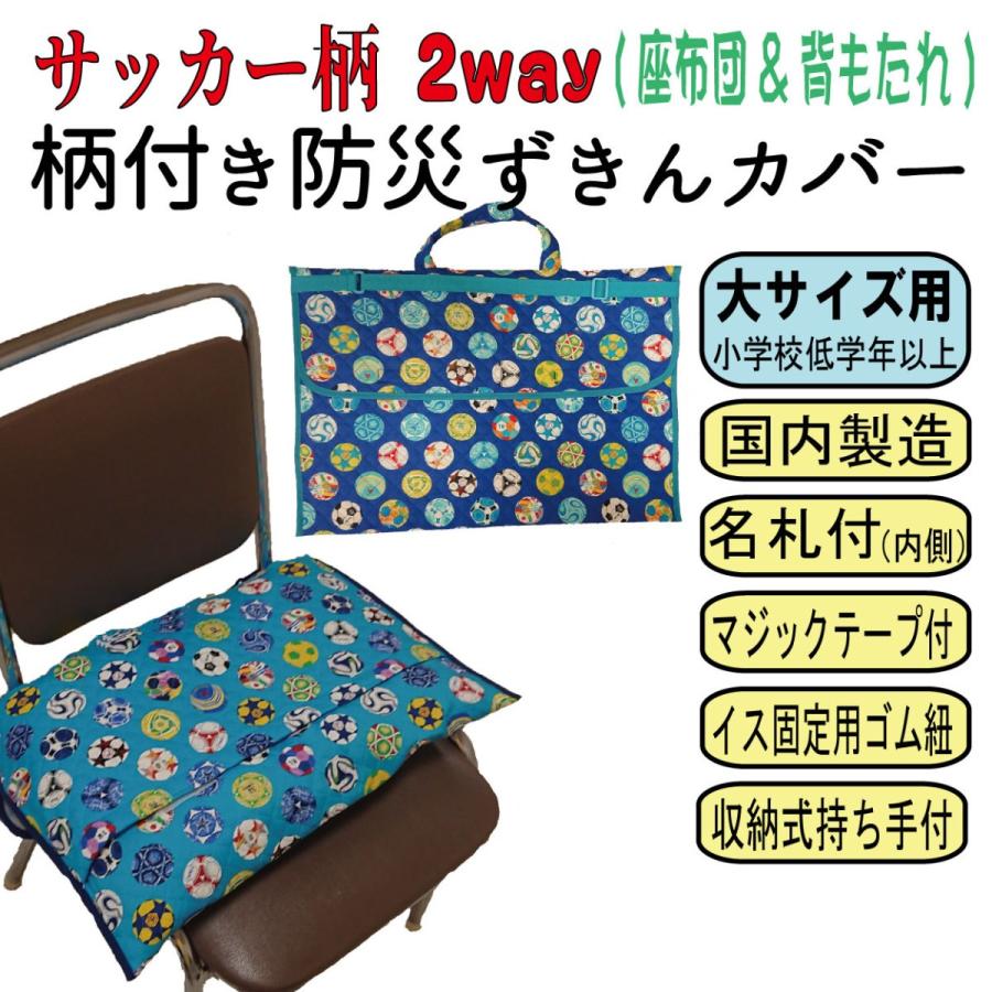 防災頭巾 カバー 2way 防災ずきん サッカー 柄 小学校 低学年 高学年