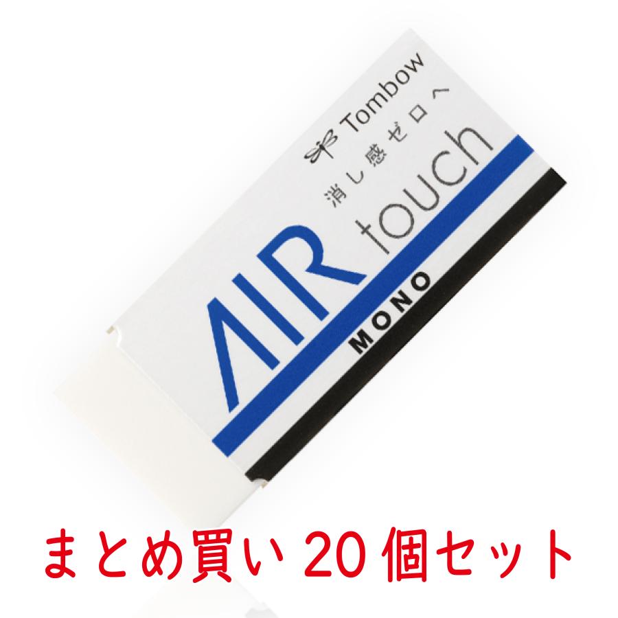 MONO 消しゴム モノ エアタッチ 軽く消せる まとめ買い 20個 : 幸手屋