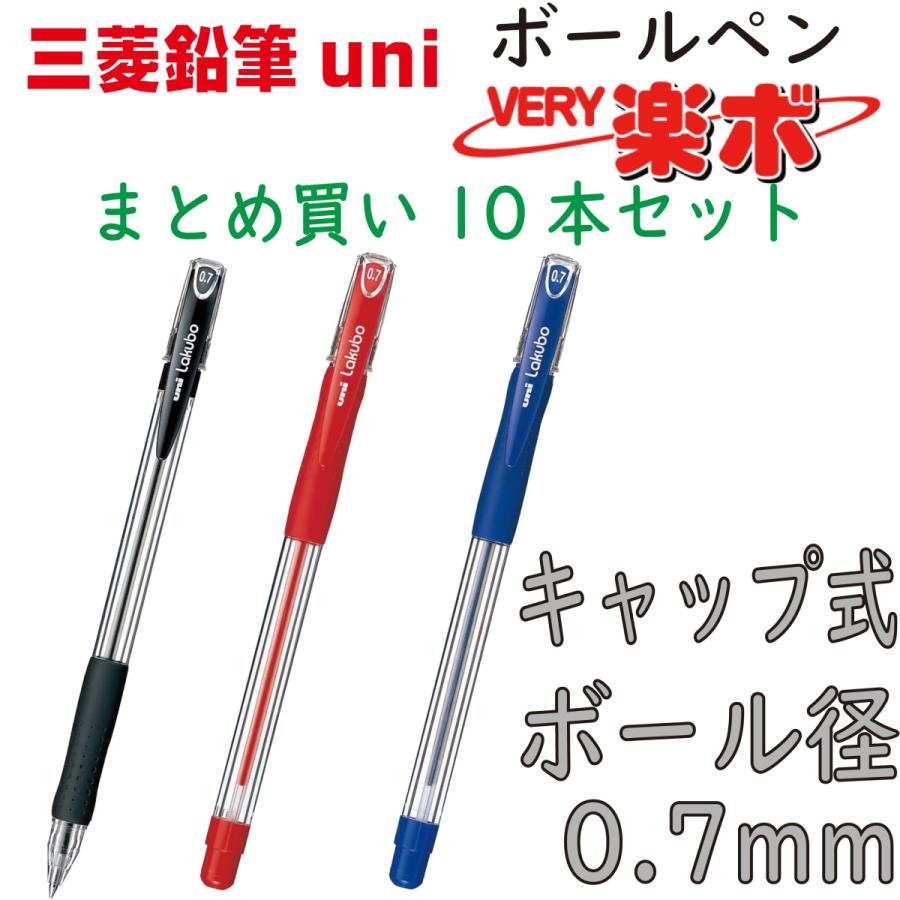 文房具まとめ売り　ボールペン　鉛筆 三菱鉛筆 ボールペン VERY楽ボ 10本 まとめ買い キャップ式 黒 : 幸手