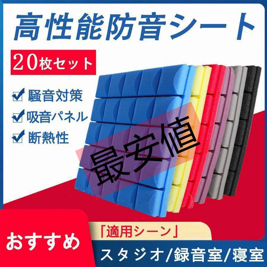 遮音シート(吸音ボード付) 30枚セット 防音シート 壁 床 窓 貼る 50cm*50cm 5/10/20/30/40枚セット