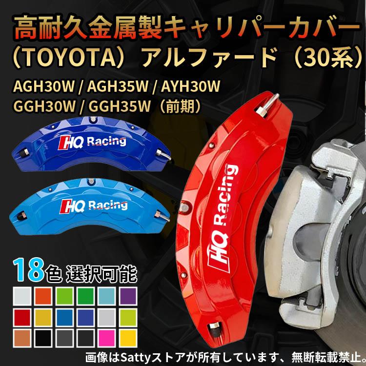 アルファード アルファード30系 キャリパーカバー トヨタ ALPHARD 金属