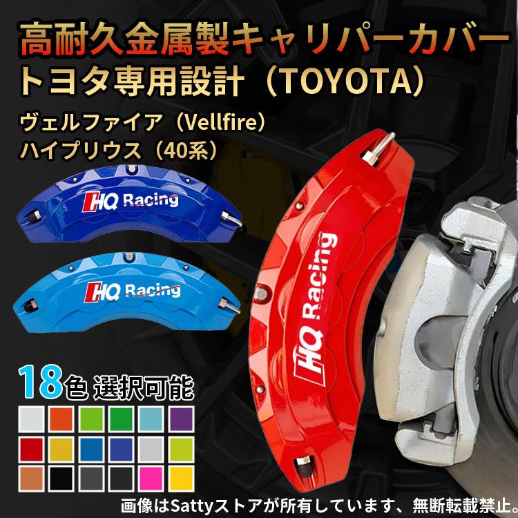 ROJAM キャリパーカバー ヴェルファイア・アルファード 30系 後期 2.5L