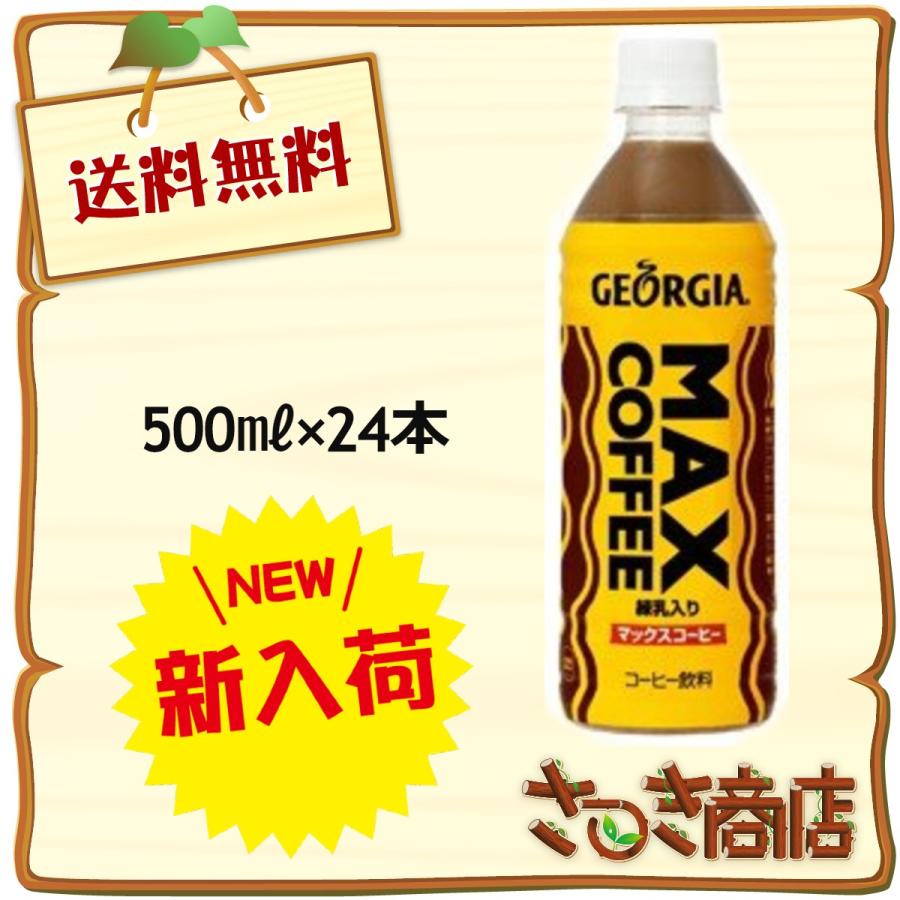 全国 送料無料 マックスコーヒー (MAX COFFEE) 500ml×24PET 1ケース