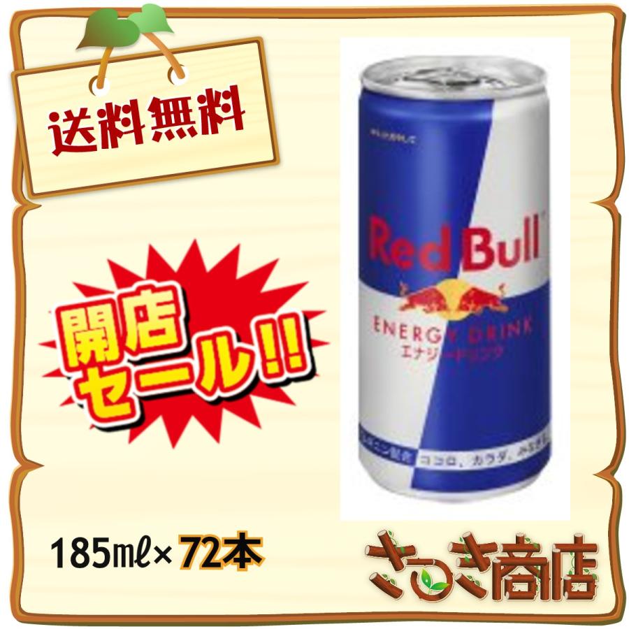 全国 送料無料 レッドブル（RedBull) エナジードリンク 185ml×72本 24本入り×3ケース :rbn72:サツキ商店 - 通販