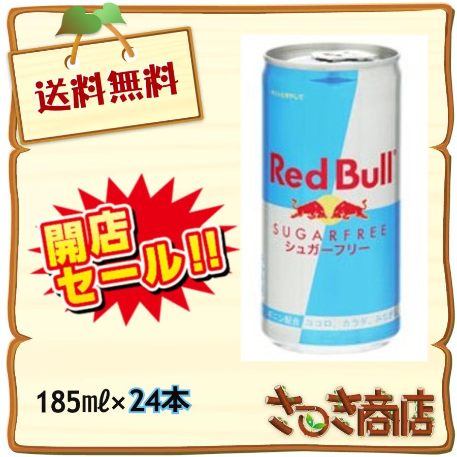 【新品】レッドブル・シュガーフリー  185ml レッドブル（RedBull） 全国 送料無料! シュガーフリー エナジー