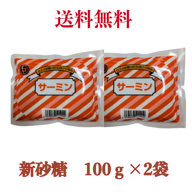 サーミン 新砂糖 人工甘味料 100g 【2袋】 砂糖の約30倍程度の甘さを