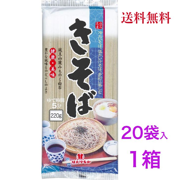 はたけなか製麺 名産きそば 220g 《20袋1箱》【送料無料】 : さつま