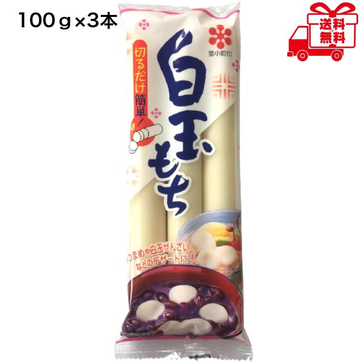 秋田白玉工業白玉もち 100g ×3本入り 【お試し1袋】 あんみつ