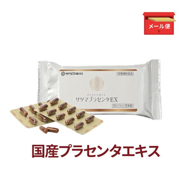 コラーゲン プラセンタ サプリ 妊活 サツマプラセンタEX 30カプセル