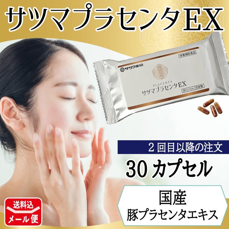コラーゲン プラセンタ サプリ 妊活 サツマプラセンタEX 30カプセル