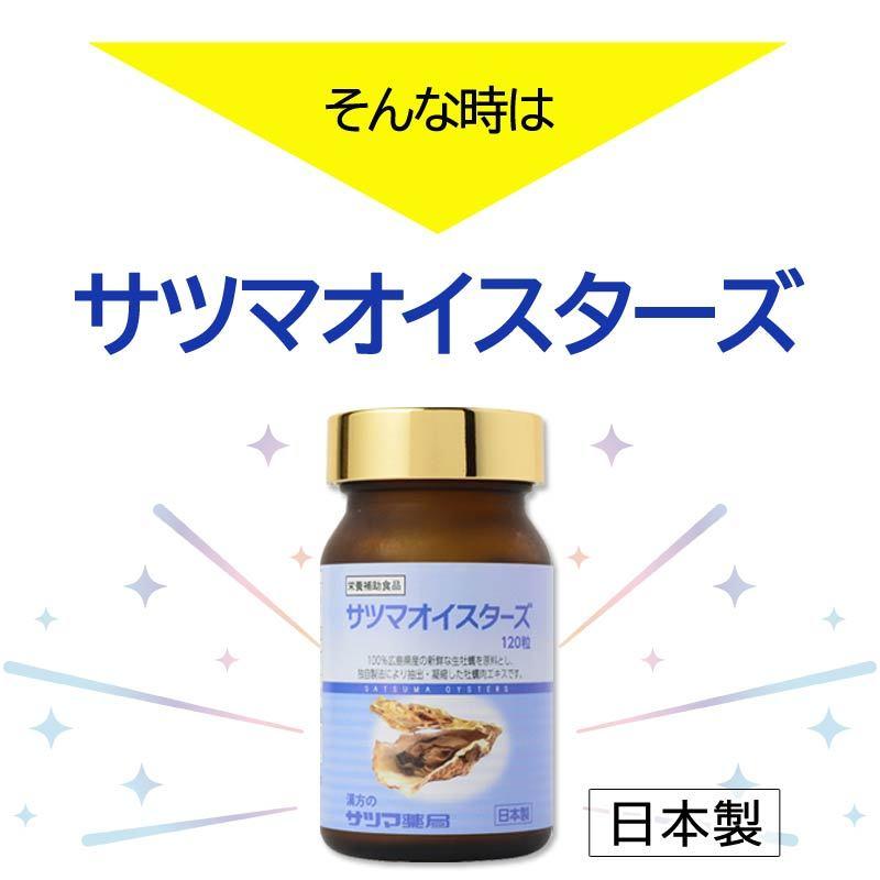 牡蠣 サプリ サツマオイスターズ 120粒×6個セット 妊活 亜鉛 ビタミン ミネラル カキエキス 健康食品 栄養補助〔サツマ薬局〕_7