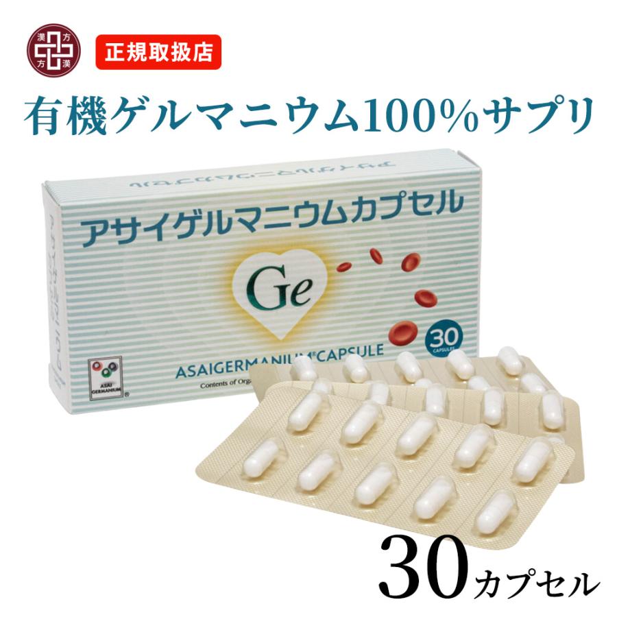 アサイゲルマニウム30カプセル １０箱 アサイゲルマニウムカプセル 30カプセル 有機ゲルマニウム 浅井