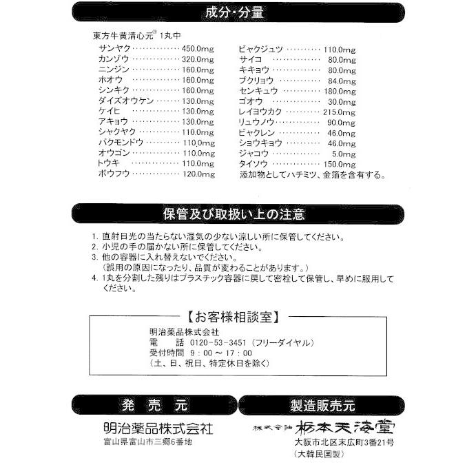使用期限：2026年9月】【期限切迫特価】牛黄 牛黄清心元 ゴオウ 東方