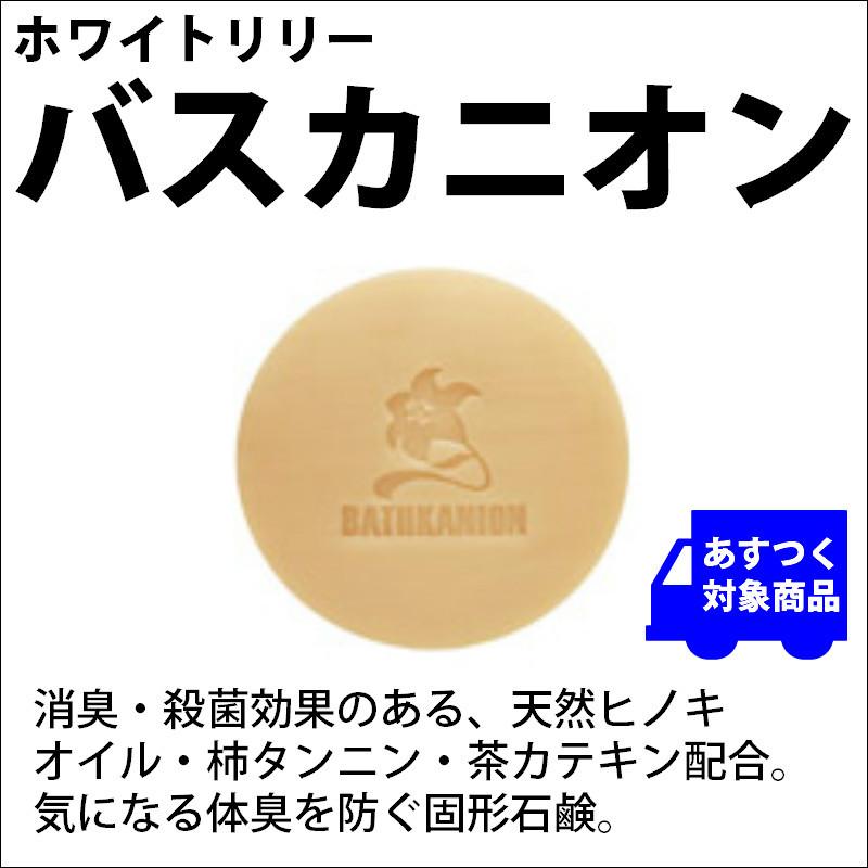 ホワイトリリー バスカニオン 100g 固形石鹸 体臭予防 加齢臭 石けん サツマ薬局 通販 Yahoo ショッピング