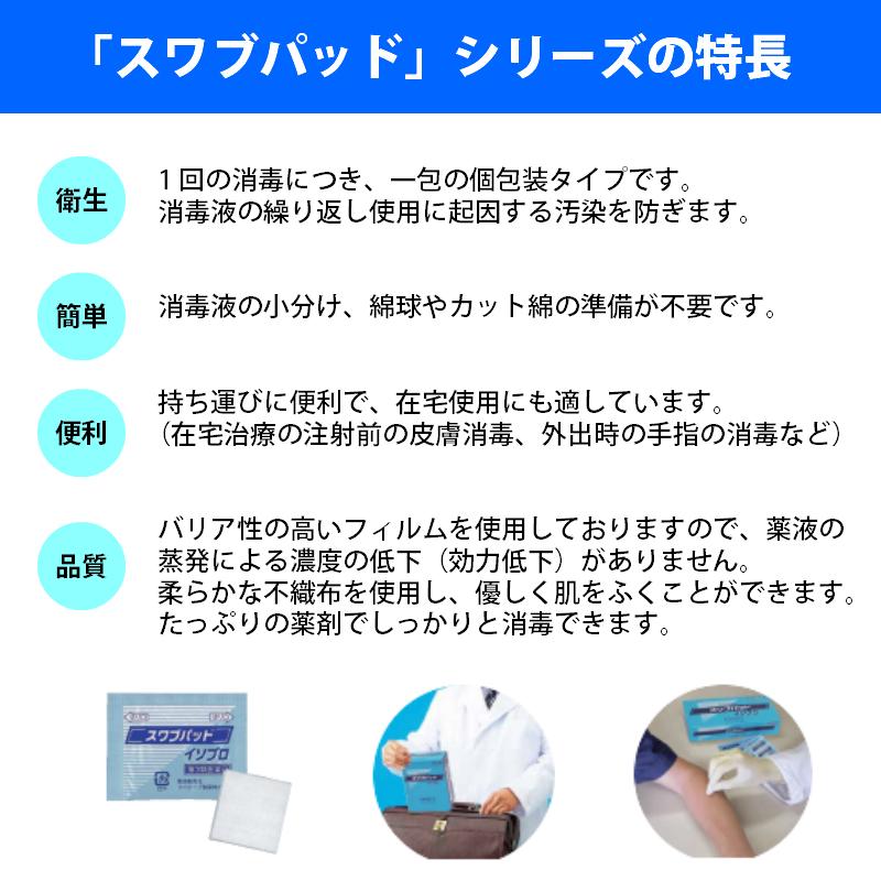 ホノミ漢方 パック消毒剤 スワブパット イソプロパノール 感染予防