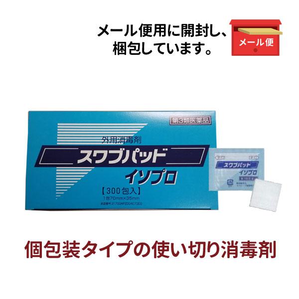 外用消毒剤 スワブパッドイソプロ 300包 お待たせ メール便送料込 感染予防 第3類医薬品