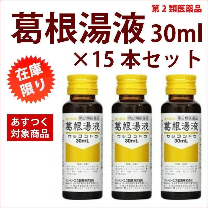 風邪 葛根湯液 30ml 15本セット かっこんとう ドリンク 筋肉痛 肩こり 第2類医薬品 Jps 15s サツマ薬局 通販 Yahoo ショッピング