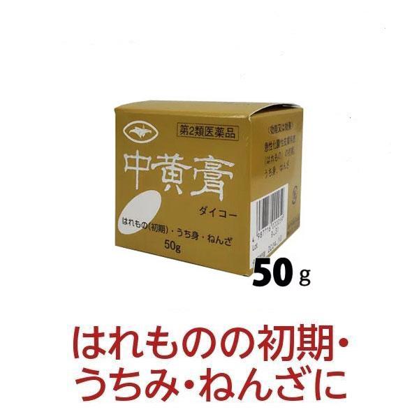 打ち身 ねんざ 捻挫 化膿性皮膚疾患 中黄膏ダイコー ちゅうおうこう 50g 軟膏 塗り薬 栃本天海堂 大晃生薬 第2類医薬品 サツマ薬局 通販 Yahoo ショッピング