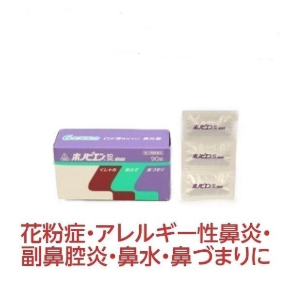花粉症 鼻水 鼻詰まり 鼻炎 アレルギー 副鼻腔炎 ホノビエン錠deux ホノビエンドゥ 90錠 第2類医薬品 ホノミ剤盛堂薬品 サツマ薬局 通販 Yahoo ショッピング