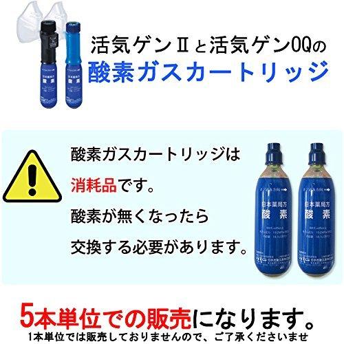 医療用酸素 携帯酸素吸入器・活気ゲン用 酸素カートリッジ5本入り(本体別売）〔F〕｜satuma｜03