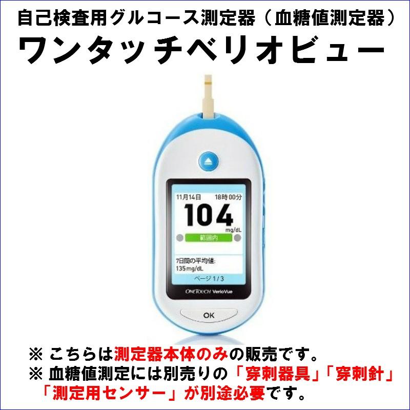 送料無料 ワンタッチベリオビュー(血糖測定器本体) 色：ブルー カラー画面 日本語表示/穿刺器具・針・センサーは