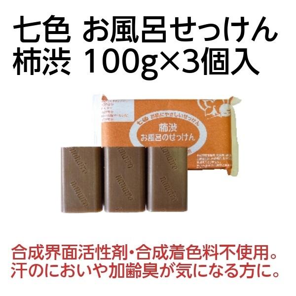 体臭予防 加齢臭 無添加せっけん 七色 お風呂石けん 柿渋 100g 3個入 P サツマ薬局 通販 Yahoo ショッピング