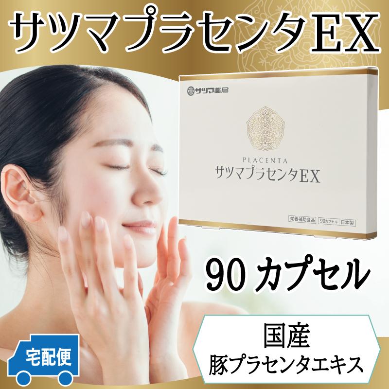 妊活 プラセンタ サプリ サツマプラセンタEX 90カプセル コラーゲン アミノ酸 国産原料〔サツマ薬局〕_3