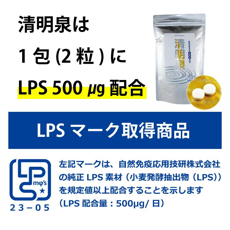 LPS 日本製 リポポリサッカライド 清明泉 2粒×60包 植物 発酵 由来