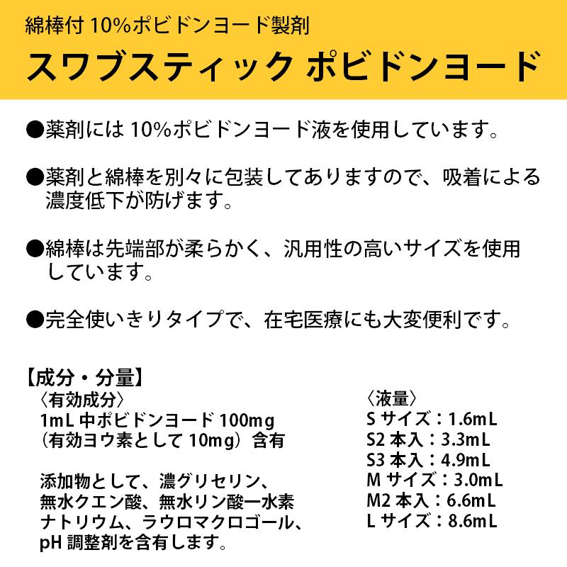 消毒用綿棒 スワブスティック ポビドンヨード Mサイズ 60包 個
