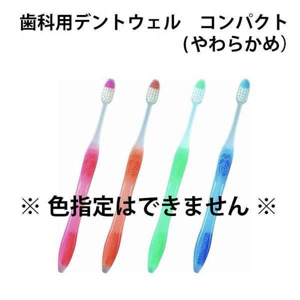 デントウェル ハブラシ 歯周用予防 歯科用デントウェル コンパクト