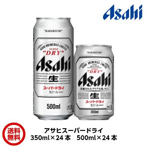 国産ビールアサヒ スーパードライ 350ml 24本 500ml 24本 送料無料 B 1 薩摩蔵