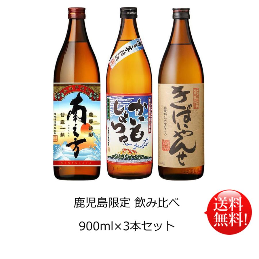 3年保証』 お中元 かいもしょちゅ バレンタイン 鹿児島限定飲み比べセット お歳暮 ギフト箱付 きばいやんせ 父の日 送料無料 敬老の日 900ml×3 本 詰め合わせ 南之方 焼酎 3年保証』 お中元 かいもしょちゅ バレンタイン 鹿児島限定飲み比べセット お歳暮 ギフト箱付 きばいやんせ 父の日 送料無料 敬老の日 900ml×3 本 詰め合わせ 南之方 焼酎
