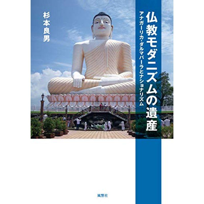 仏教モダニズムの遺産:アナガーリカ・ダルマパーラとナショナリズム