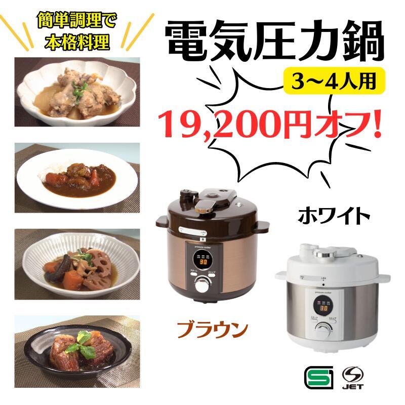 レビューでクーポン]【19200円オフ!】 電気圧力鍋 2L リブセトラ 白 茶